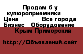 Продам б/у купюроприемники ICT › Цена ­ 3 000 - Все города Бизнес » Оборудование   . Крым,Приморский